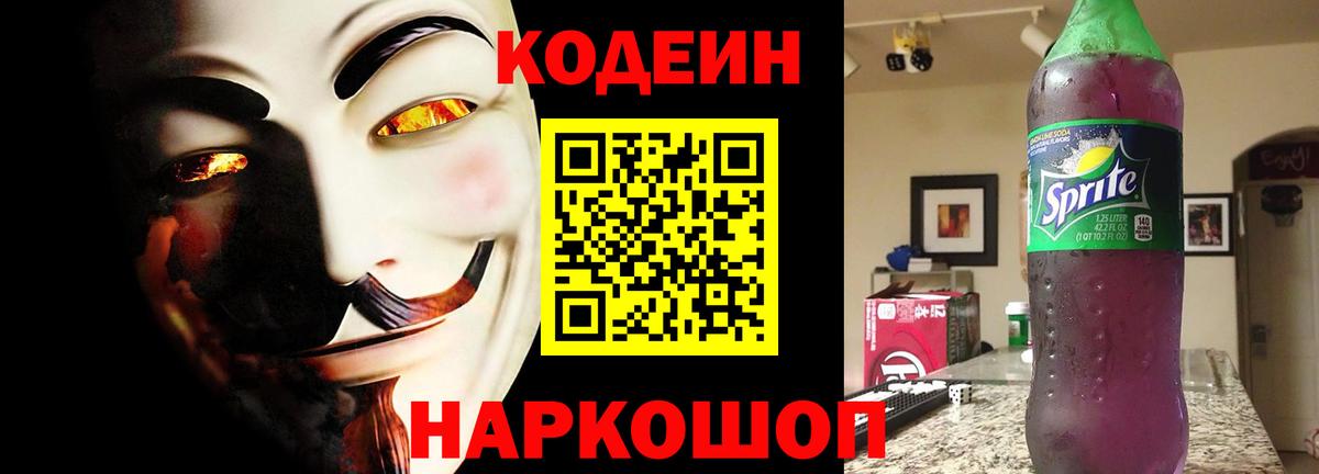 Codein Purple Drank  Вход с VPN  Усолье-Сибирское 